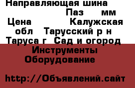 Направляющая шина Oregon 180slgk041 18“ Паз 1.3 мм › Цена ­ 1 500 - Калужская обл., Тарусский р-н, Таруса г. Сад и огород » Инструменты. Оборудование   